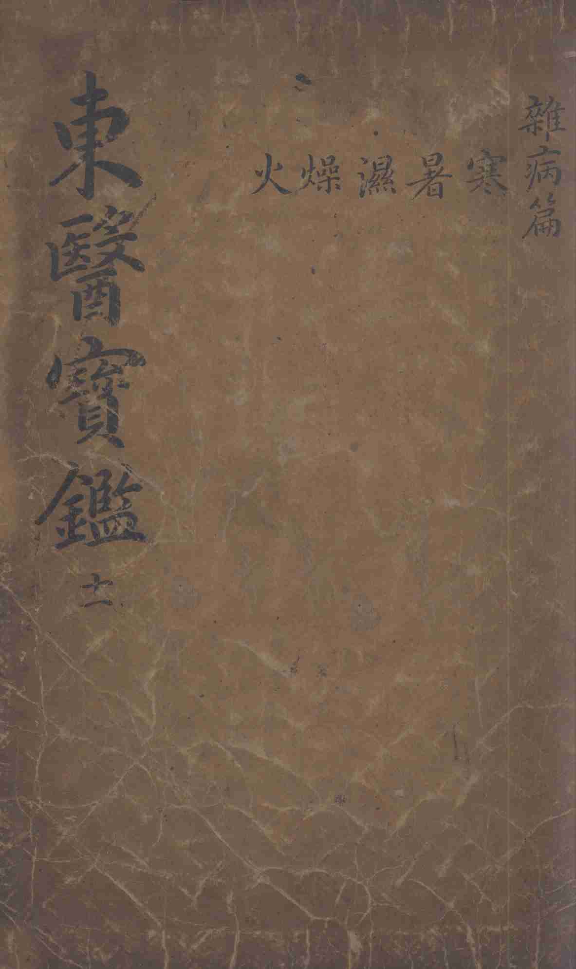 东医宝鉴  2  11